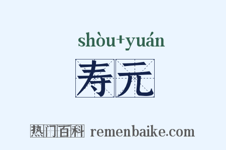 寿元是什么意思的图片